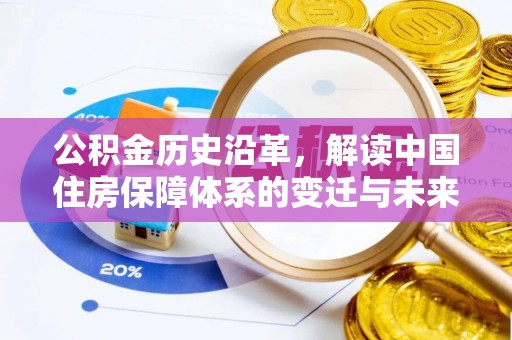 磐石公积金历史沿革，解读中国住房保障体系的变迁与未来