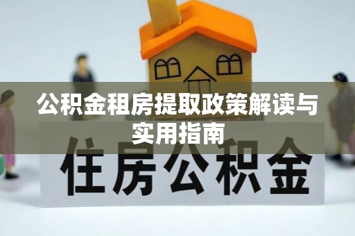 磐石公积金租房提取政策解读与实用指南