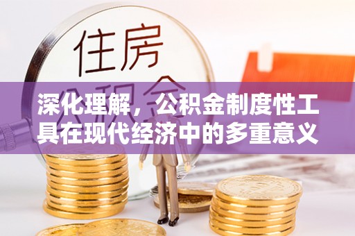 磐石深化理解，公积金制度性工具在现代经济中的多重意义