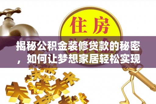 磐石揭秘公积金装修贷款的秘密，如何让梦想家居轻松实现？