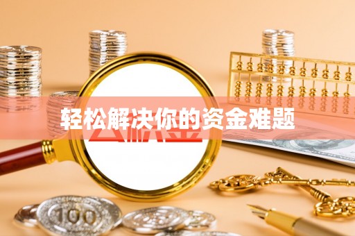 磐石轻松解决你的资金难题
