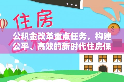磐石公积金改革重点任务，构建公平、高效的新时代住房保障体系