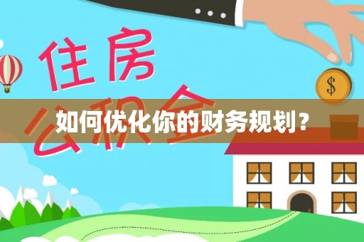 磐石如何优化你的财务规划？