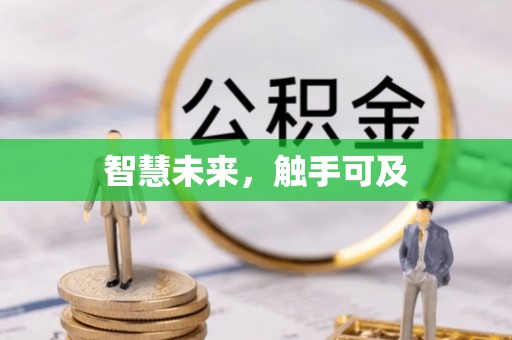磐石智慧未来，触手可及