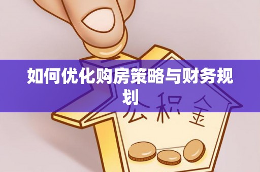 磐石如何优化购房策略与财务规划