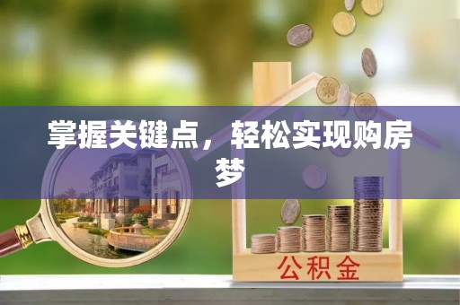 磐石掌握关键点，轻松实现购房梦