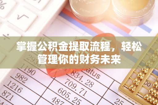 磐石掌握公积金提取流程，轻松管理你的财务未来