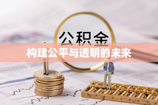 磐石构建公平与透明的未来