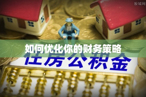 磐石如何优化你的财务策略