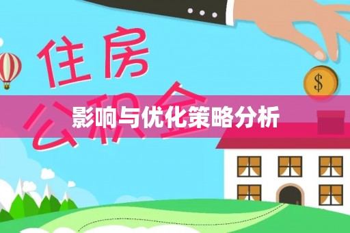 磐石影响与优化策略分析