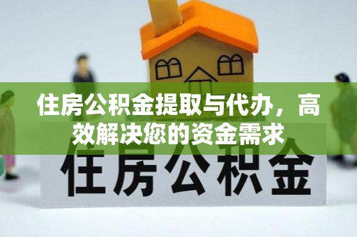磐石住房公积金提取与代办，高效解决您的资金需求