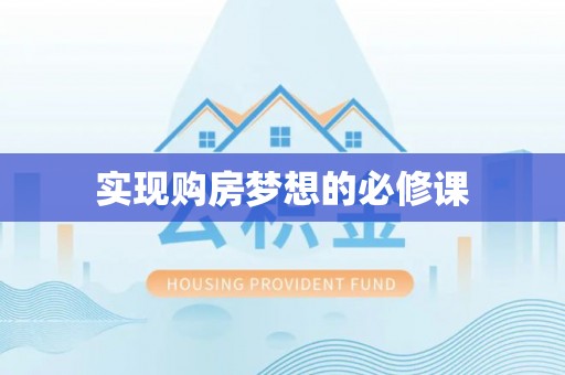磐石实现购房梦想的必修课