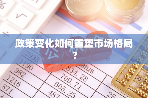 磐石政策变化如何重塑市场格局？