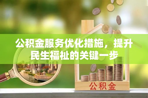 磐石公积金服务优化措施，提升民生福祉的关键一步
