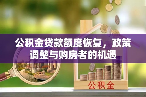 磐石公积金贷款额度恢复，政策调整与购房者的机遇
