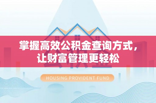 磐石掌握高效公积金查询方式，让财富管理更轻松