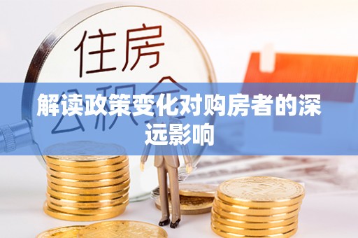 磐石解读政策变化对购房者的深远影响