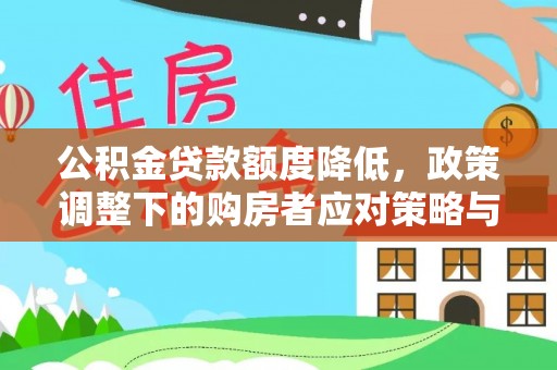 磐石公积金贷款额度降低，政策调整下的购房者应对策略与未来趋势