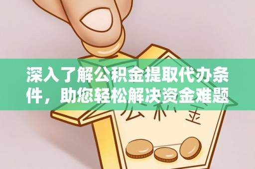 磐石深入了解公积金提取代办条件，助您轻松解决资金难题