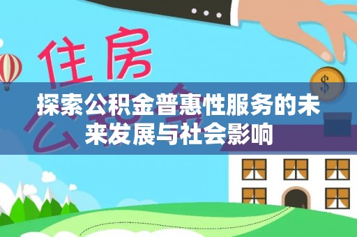 磐石探索公积金普惠性服务的未来发展与社会影响