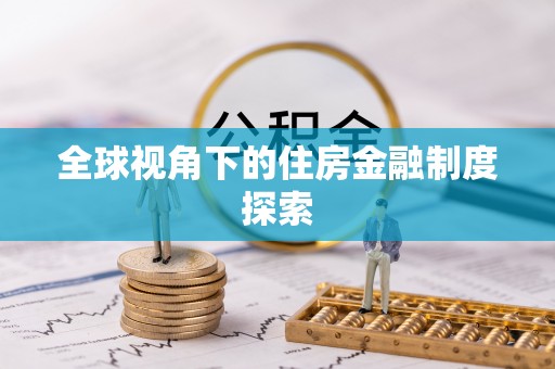磐石全球视角下的住房金融制度探索