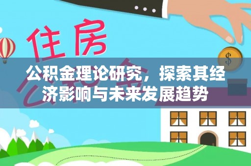 磐石公积金理论研究，探索其经济影响与未来发展趋势
