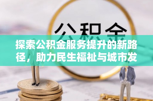 磐石探索公积金服务提升的新路径，助力民生福祉与城市发展