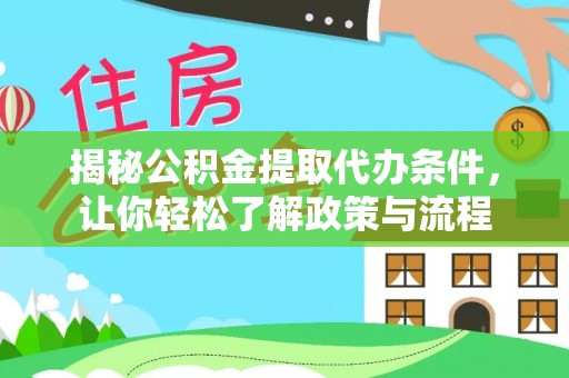 磐石揭秘公积金提取代办条件，让你轻松了解政策与流程