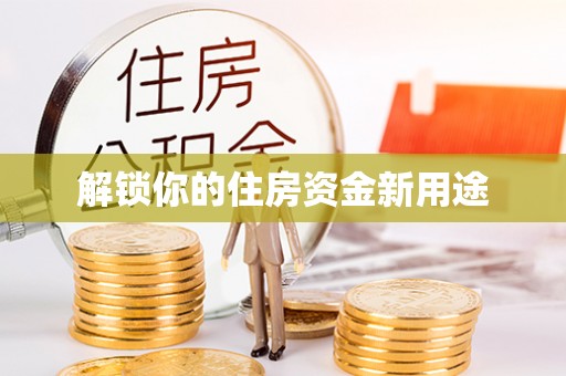 磐石解锁你的住房资金新用途