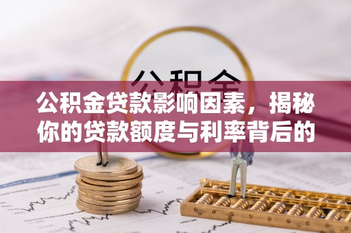 磐石公积金贷款影响因素，揭秘你的贷款额度与利率背后的秘密