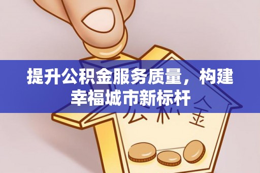 磐石提升公积金服务质量，构建幸福城市新标杆