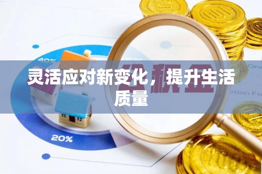 磐石灵活应对新变化，提升生活质量