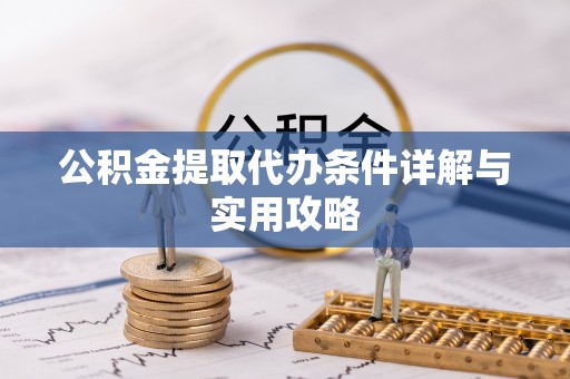 磐石公积金提取代办条件详解与实用攻略