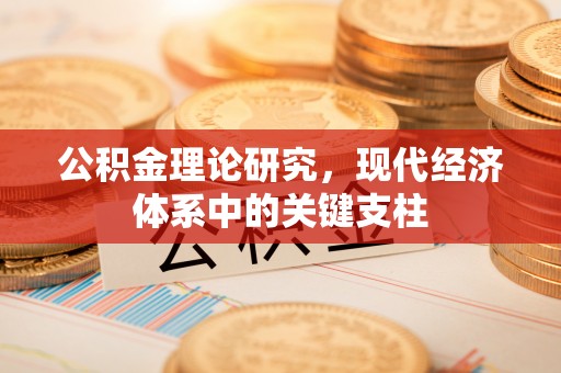 磐石公积金理论研究，现代经济体系中的关键支柱