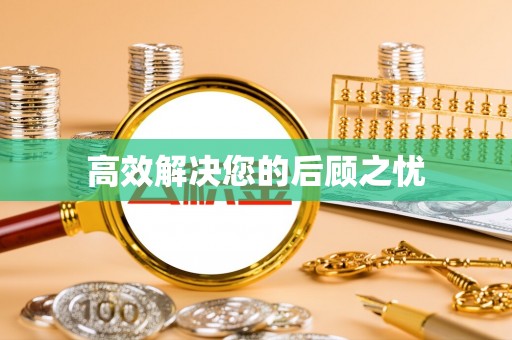 磐石高效解决您的后顾之忧
