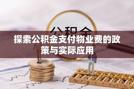 磐石探索公积金支付物业费的政策与实际应用