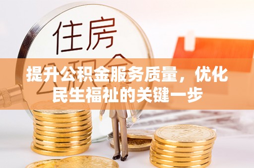 磐石提升公积金服务质量，优化民生福祉的关键一步