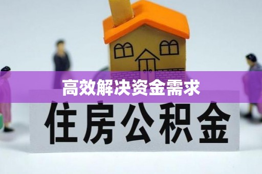 磐石高效解决资金需求