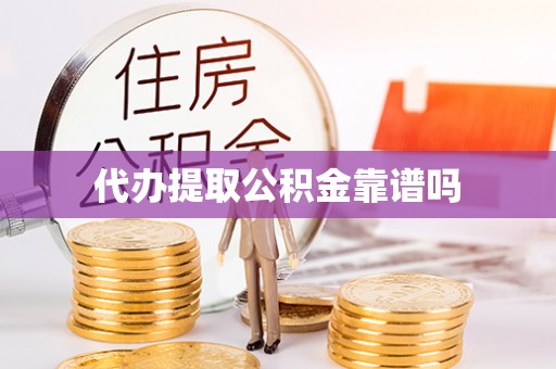磐石代办提取公积金靠谱吗
