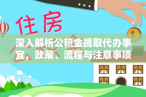 磐石深入解析公积金提取代办事宜，政策、流程与注意事项全攻略