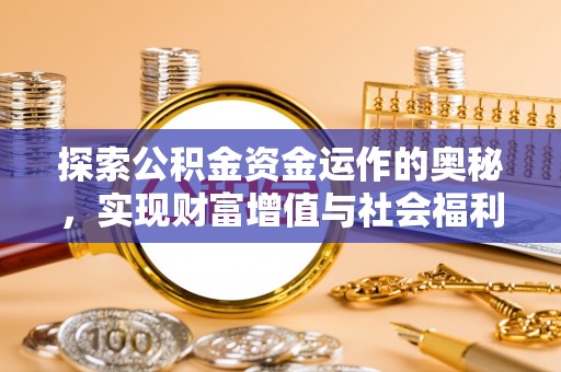 磐石探索公积金资金运作的奥秘，实现财富增值与社会福利双赢