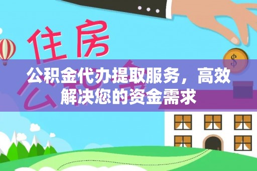 磐石公积金代办提取服务，高效解决您的资金需求