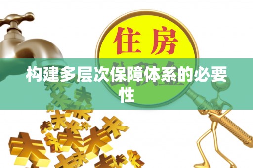 磐石构建多层次保障体系的必要性