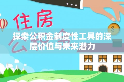 磐石探索公积金制度性工具的深层价值与未来潜力