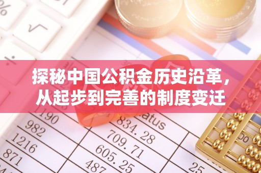 磐石探秘中国公积金历史沿革，从起步到完善的制度变迁
