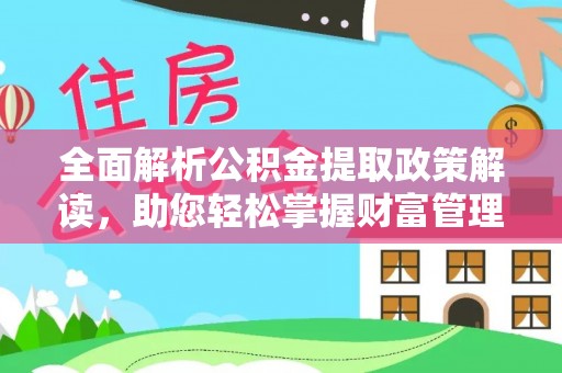 磐石全面解析公积金提取政策解读，助您轻松掌握财富管理新方向