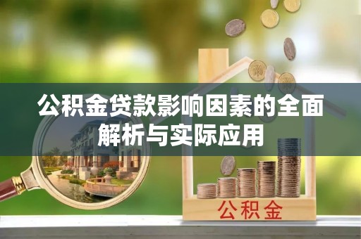 磐石公积金贷款影响因素的全面解析与实际应用