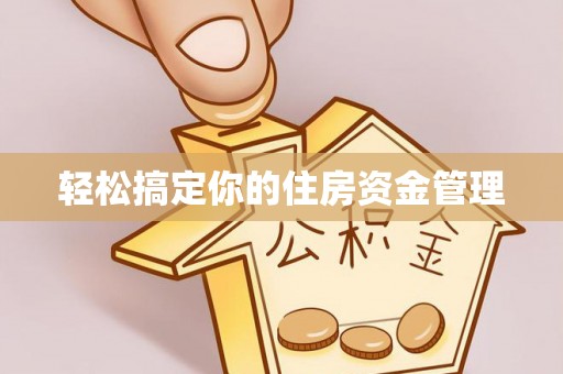 磐石轻松搞定你的住房资金管理