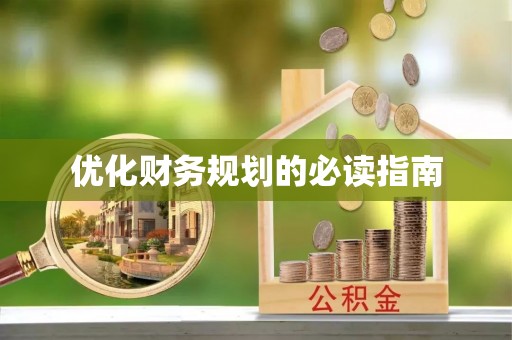 磐石优化财务规划的必读指南