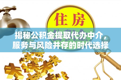 磐石揭秘公积金提取代办中介，服务与风险并存的时代选择